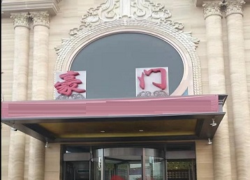 夏津哪个KTV真空最好玩-豪门国际KTV消费真空服务点评